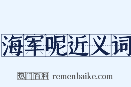 海军呢近义词是什么意思的图片